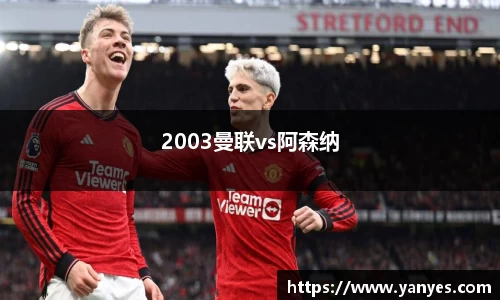2003曼联vs阿森纳