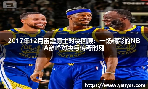 2017年12月雷霆勇士对决回顾：一场精彩的NBA巅峰对决与传奇时刻