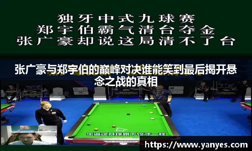 张广豪与郑宇伯的巅峰对决谁能笑到最后揭开悬念之战的真相