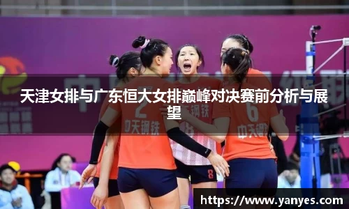 天津女排与广东恒大女排巅峰对决赛前分析与展望