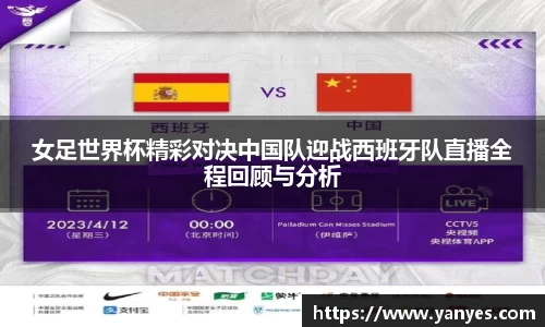 女足世界杯精彩对决中国队迎战西班牙队直播全程回顾与分析