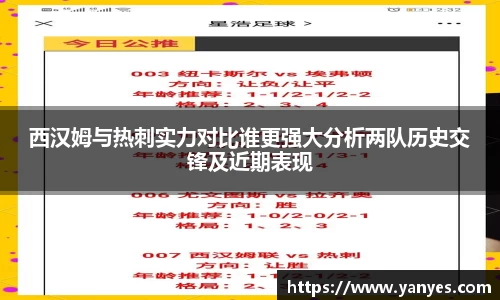西汉姆与热刺实力对比谁更强大分析两队历史交锋及近期表现
