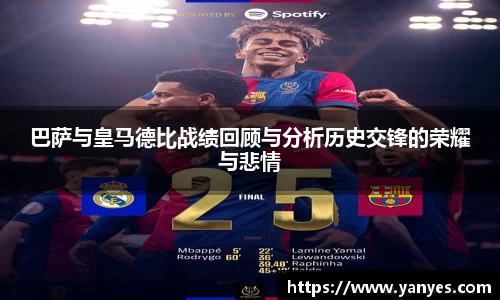 巴萨与皇马德比战绩回顾与分析历史交锋的荣耀与悲情
